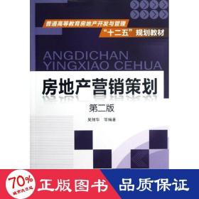 房地產(chǎn)營銷策劃 大中專文科經(jīng)管 吳翔華