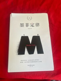 墨菲定律 精装纪念版