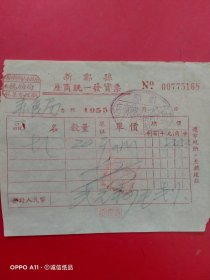 1955年12月22日，食盐，新郑县座商统一发货票，新郑县大同食盐商店，新郑县粮食局（64-6，生日票据，烟酒副食茶）