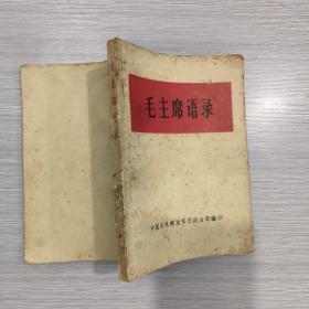 (32开白皮本)毛主席语录(副主席题词完好)66年南昌印
