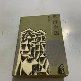 纸醉金迷 张恨水著 1987年一版一印