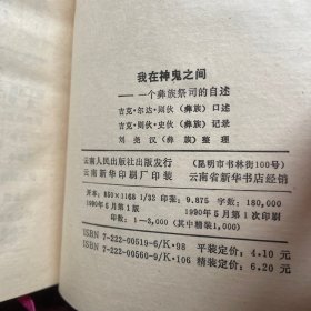 我在神鬼之间：一个彝族祭司的自述 精装