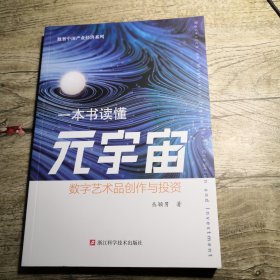 一本书读懂元宇宙：数字艺术品创作与投资