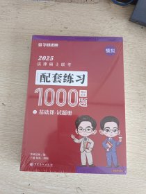 2025法律硕士联考配套练习 1000题（两册）.