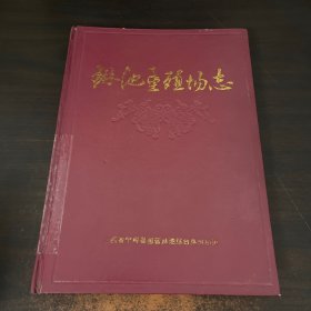 琳池垦殖场志，江西省宁都县