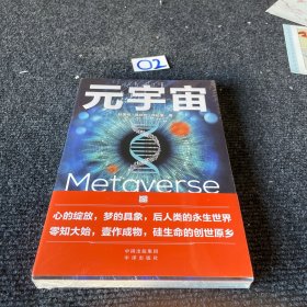 元宇宙：互联网的未来就是元宇宙(经济学家朱嘉明，金融博物馆理事长王巍作序推荐）