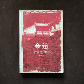 命运——一个家庭的60年