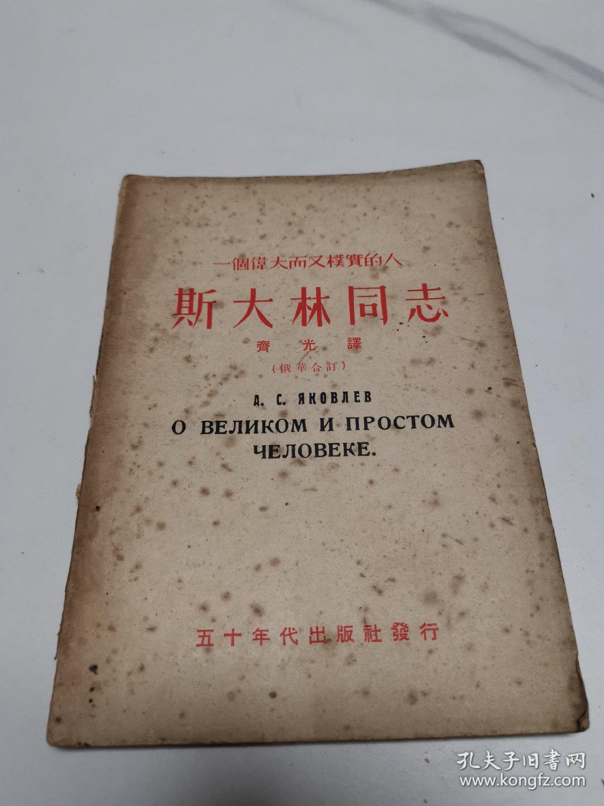 一个伟大而又朴实的人，斯大林同志，俄华合订