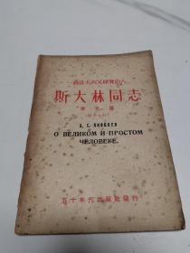 一个伟大而又朴实的人，斯大林同志，俄华合订