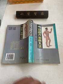 气功点穴治病大法