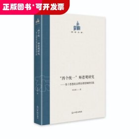 “四个统一”师德观研究：基于思想政治理论课教师的实践