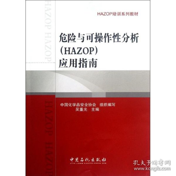 HAZOP培训系列教材：危险与可操作性分析（HAZOP）应用指南