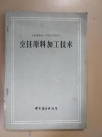 烹饪原料加工技术 中国商业（中等商业服务业技工学校试用教材）