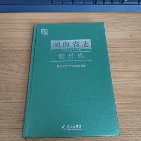 湖南省志 统计志 1978-2002