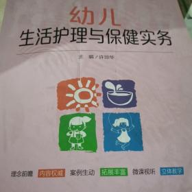 幼儿生活护理与保健实务（21世纪高职高专规划教材·幼儿发展与健康管理系列）