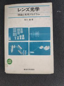 レンズ光学 理论と实用プログラム