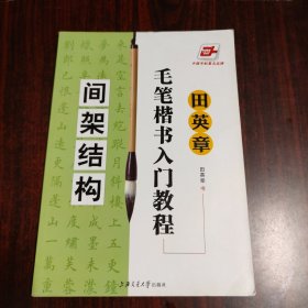 田英章毛笔楷书入门教程.间架结构