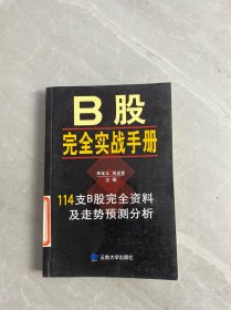 B股完全實(shí)戰(zhàn)手冊
