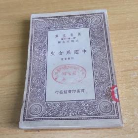 中国民食史 万有文库（全1册）