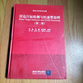 清华大学学术专著：雷达目标检测与恒虚警处理（第2版）签赠本