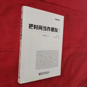 把时间当作朋友（第3版）