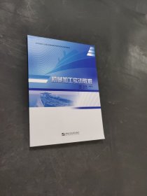 孔夫子旧书网--机械加工实训教程