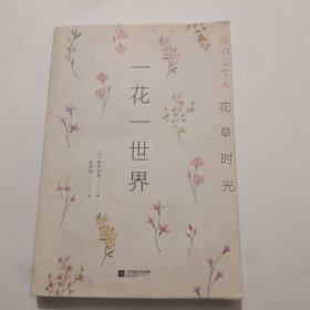 花草时光：一花一世界