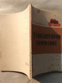 毛主席的五篇哲学著作中的历史事件和人物简介