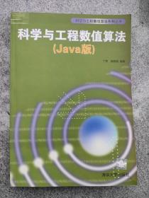 科学与工程数值算法.Java版