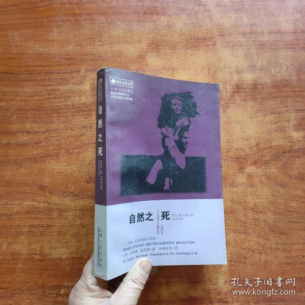 自然之死：妇女、生态和科学革命