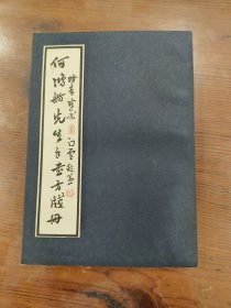 何鸿舫先生手书方笺册