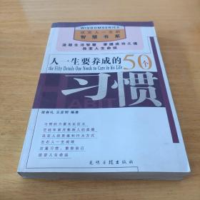 人一生要养成的50个习惯