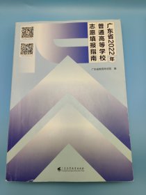 广东省2022年普通高等学校志愿填报指南