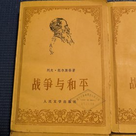 战争与和平（四册全）1958年1978年一版一印