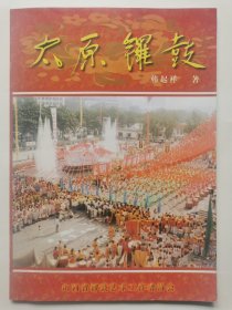太原锣鼓