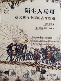陌生人马可：意大利与中国的古今丝路