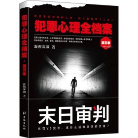 犯罪心理全档案第五季