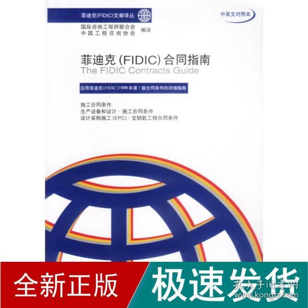 菲迪克（FIDIC）合同指南（中英文对照本）