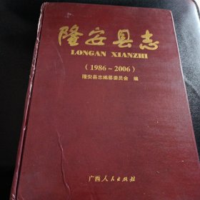 隆安縣志:1986~2006 附光盤