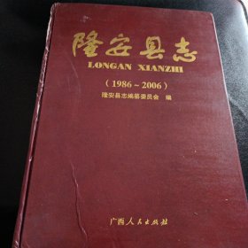 隆安县志:1986~2006 附光盘