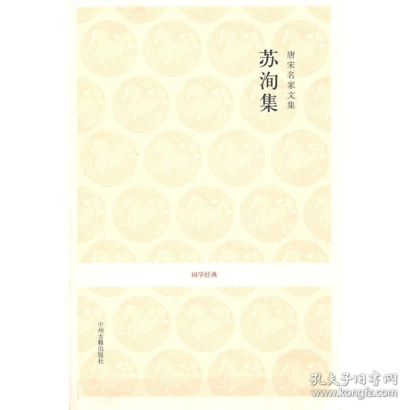 全新正版 苏洵集(唐宋名家文集)/国学经典 何新所 注译 9787534833403 中州古籍出版社