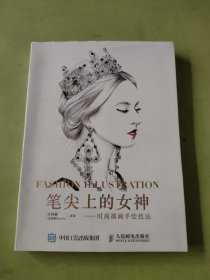 笔尖上的女神——时尚插画手绘技法