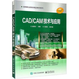 CAD/CAM技术与应用