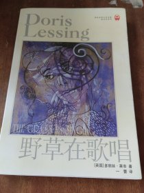 野草在歌唱:译林世界文学名著.现当代系列（一版一印）