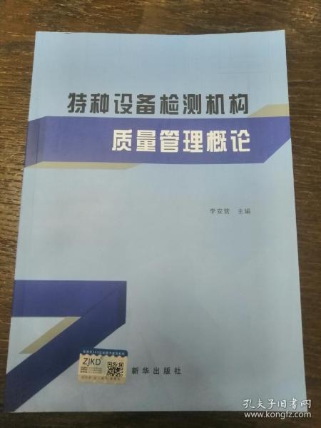 特种设备检测机构质量管理概论 正版 李安营