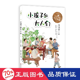 给童年的文学礼物：小孩子和大人们