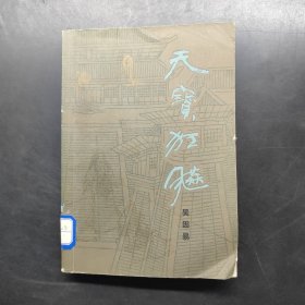 天寶狂飆