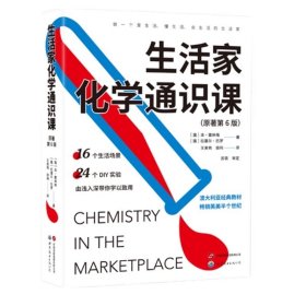 预定，月底发货，生活家化学通识课（原著第6版） 〔澳〕本·赛林格   拉塞尔·巴罗 著  北京世图 GK