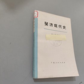 斐济现代史