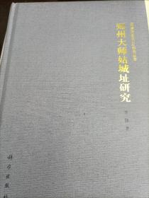 郑州大师姑城址研究